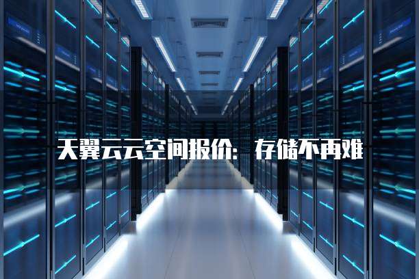 天翼云云空间报价:存储不再难