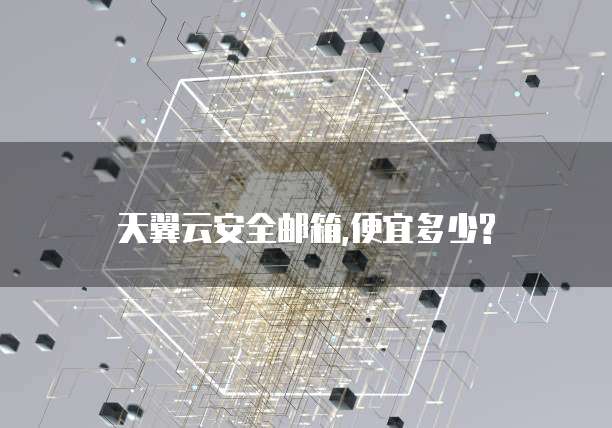 天翼云安全邮箱,便宜多少?