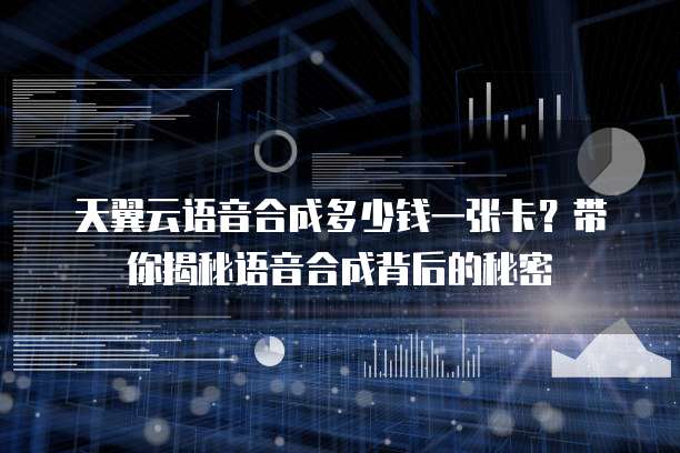 天翼云语音合成多少钱一张卡?带你揭秘语音合成背后的秘密