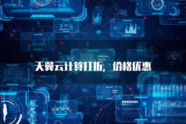 天翼云计算打折,价格优惠
