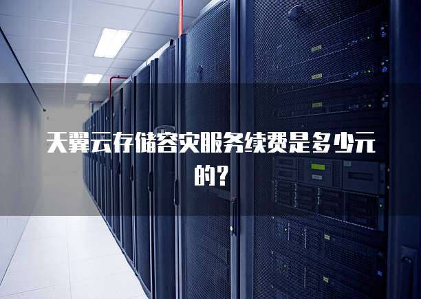 天翼云存储容灾服务续费是多少元的？