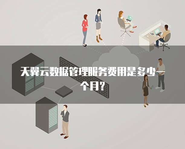 天翼云数据管理服务费用是多少一个月?
