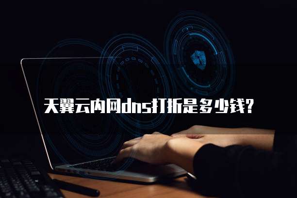 天翼云内网dns打折是多少钱?