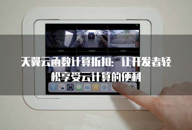 天翼云函数计算折扣：让开发者轻松享受云计算的便利