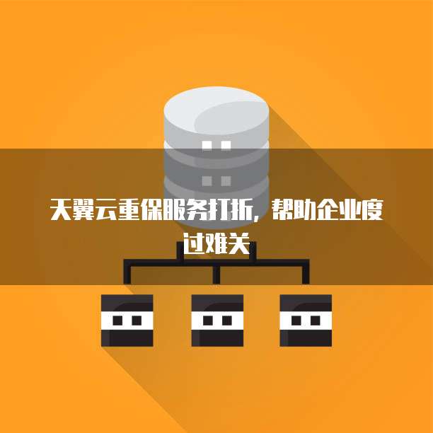 天翼云重保服务打折, 帮助企业度过难关