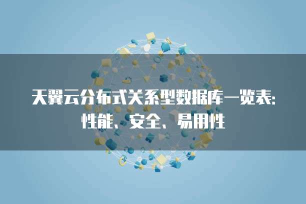 天翼云分布式关系型数据库一览表:性能、安全、易用性
