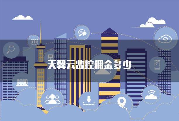天翼云监控佣金多少