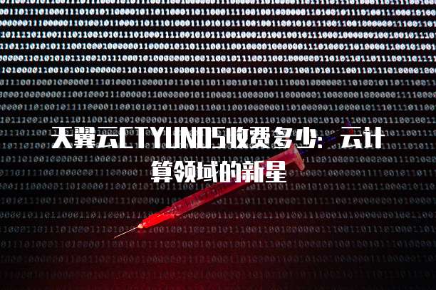 天翼云CTYUNOS收费多少:云计算领域的新星