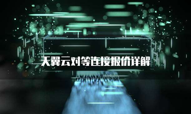 天翼云对等连接报价详解