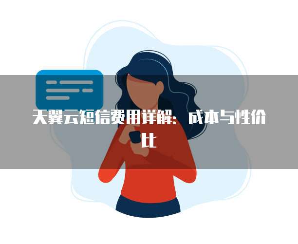天翼云短信费用详解：成本与性价比
