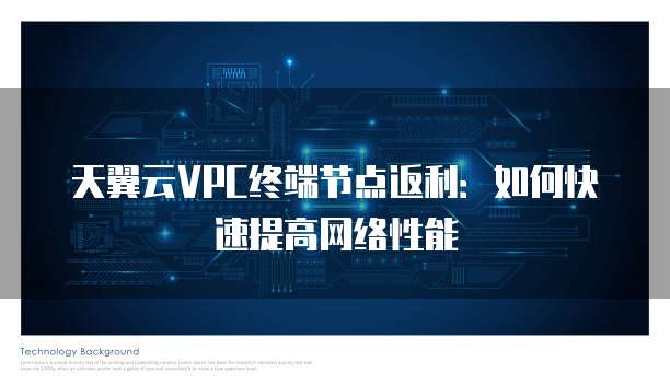 天翼云VPC终端节点返利:如何快速提高网络性能