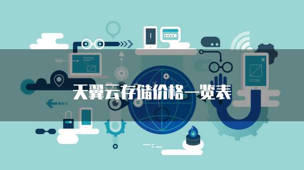 天翼云存储价格一览表
