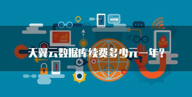 天翼云数据库续费多少元一年?