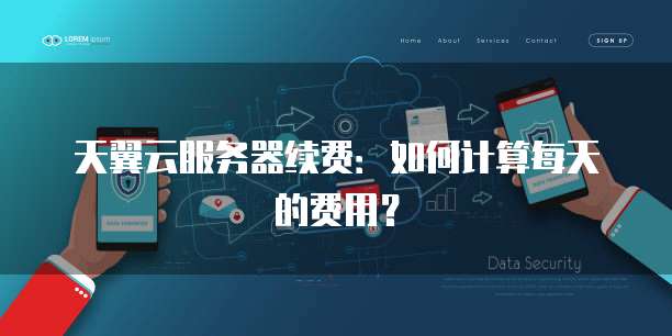 天翼云服务器续费:如何计算每天的费用?