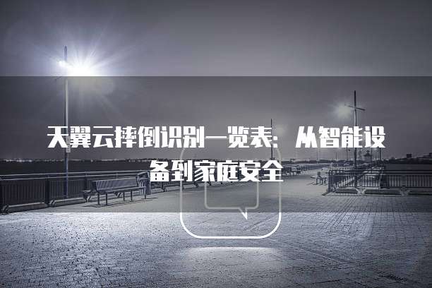 天翼云摔倒识别一览表:从智能设备到家庭安全