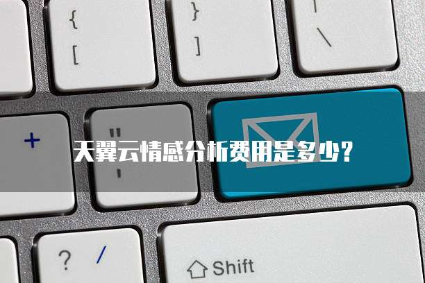 天翼云情感分析费用是多少?