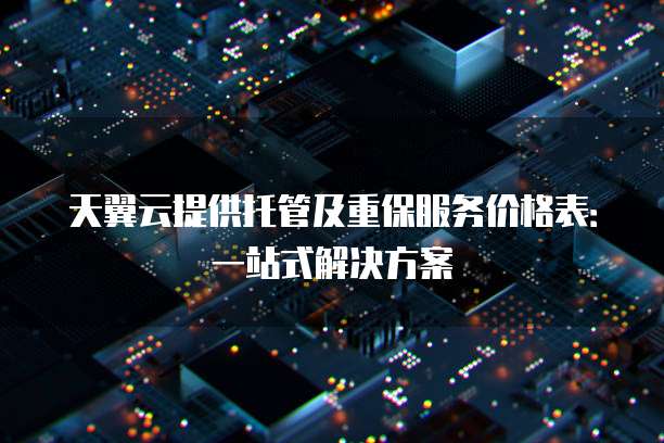 天翼云提供托管及重保服务价格表:一站式解决方案