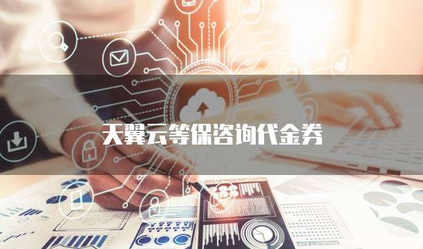 天翼云等保咨询代金券