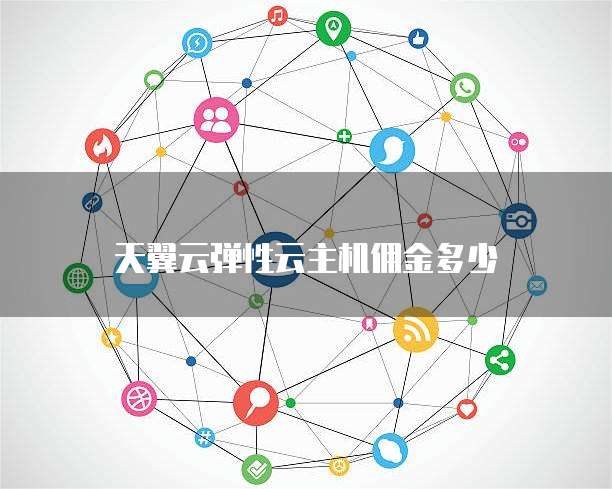 天翼云弹性云主机佣金多少