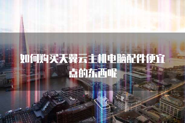 天翼云盘硬盘空间不足怎么解决