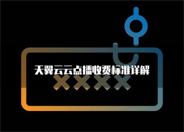 天翼云云点播收费标准详解