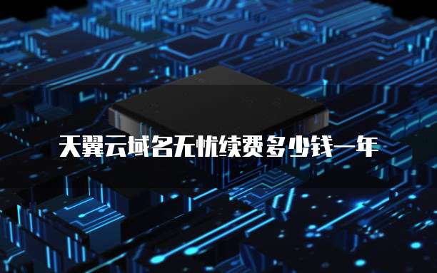 天翼云域名无忧续费多少钱一年