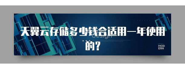 天翼云存储多少钱合适用一年使用的?