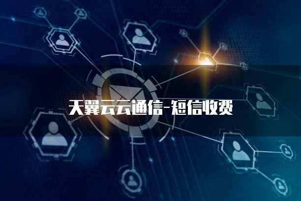 天翼云云通信-短信收费
