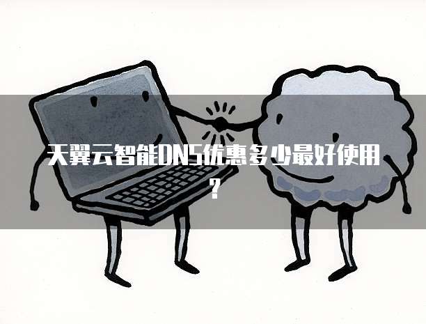 天翼云智能DNS优惠多少最好使用?