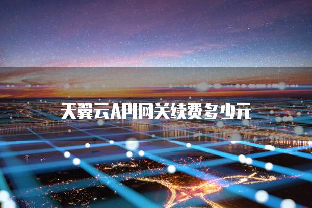 天翼云API网关续费多少元