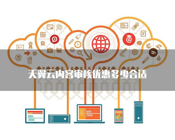 天翼云内容审核优惠多少合适