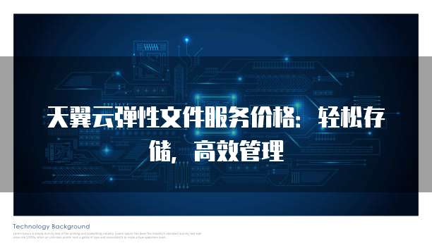 天翼云弹性文件服务价格：轻松存储，高效管理