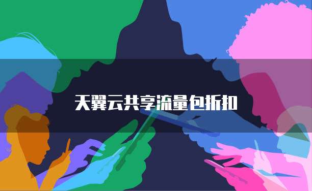 天翼云共享流量包折扣