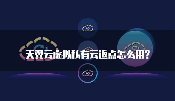 天翼云虚拟私有云返点怎么用？