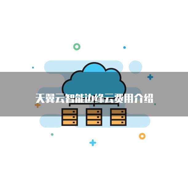 天翼云智能边缘云费用介绍