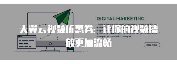 天翼云视频优惠券:让你的视频播放更加流畅