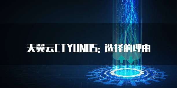 天翼云CTYUNOS: 选择的理由