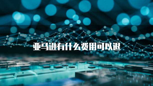 天翼云主机分布式存储模块在哪找到