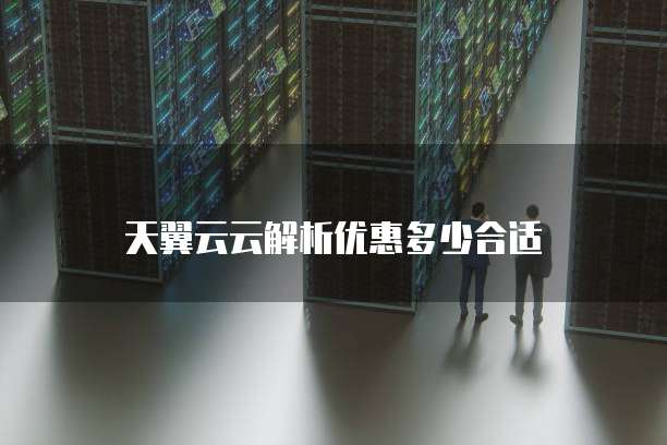 天翼云云解析优惠多少合适