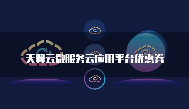 天翼云微服务云应用平台优惠券
