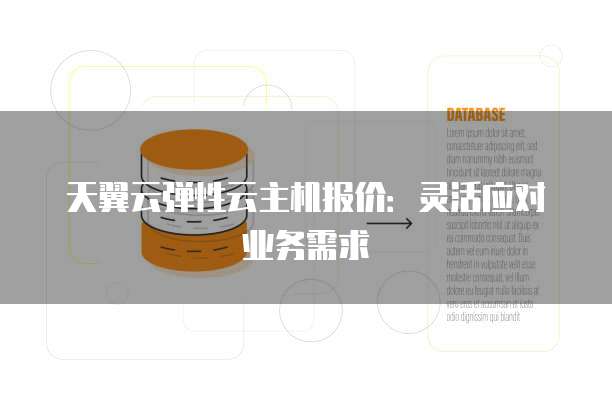 天翼云弹性云主机报价:灵活应对业务需求