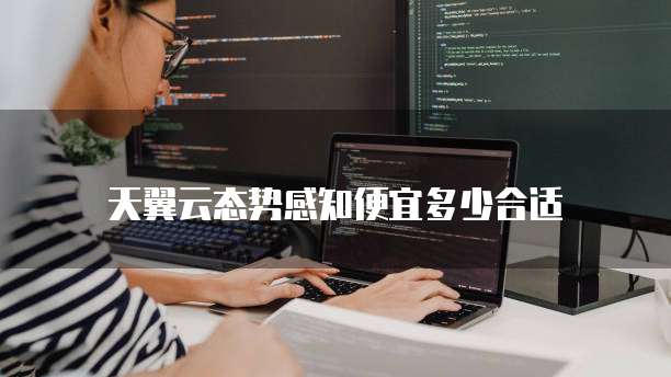 天翼云态势感知便宜多少合适