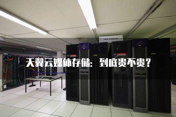 天翼云媒体存储：到底贵不贵？