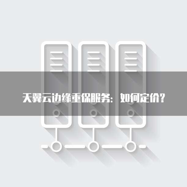 天翼云边缘重保服务：如何定价？