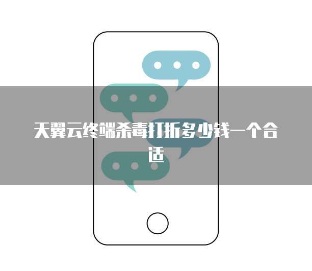 天翼云终端杀毒打折多少钱一个合适
