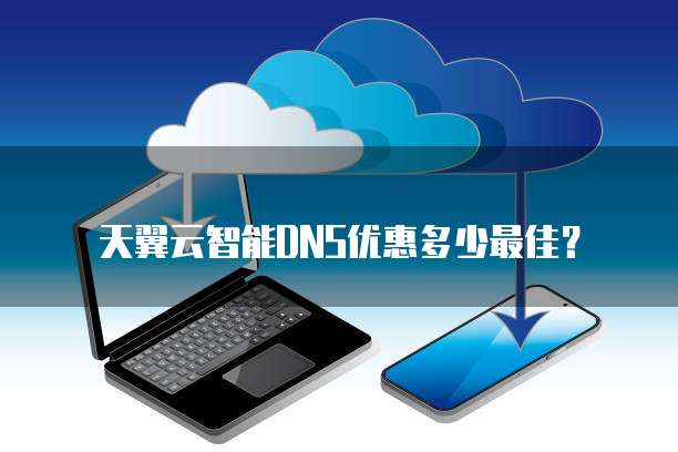 天翼云智能DNS优惠多少最佳?