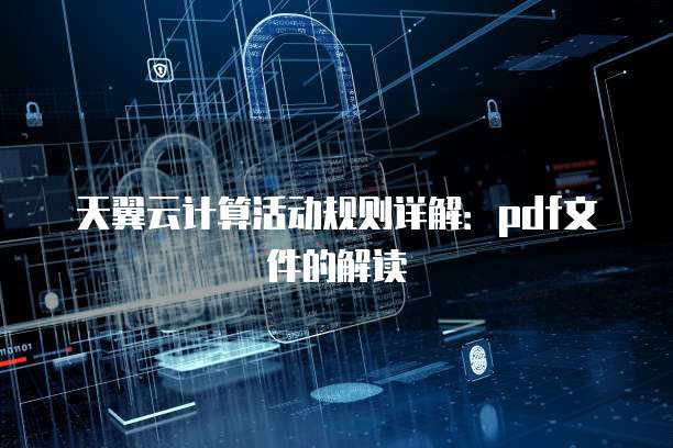 天翼云计算活动规则详解:pdf文件的解读