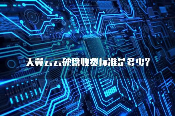 天翼云云硬盘收费标准是多少?