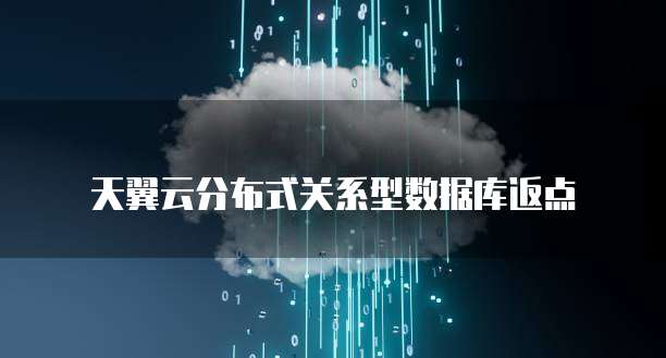天翼云分布式关系型数据库返点