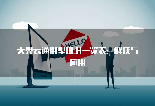 天翼云通用型OCR一览表:解读与应用